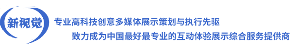 高科技创意多媒体展示策划与执行先驱致力成为中国最好最专业的综合服务提供商