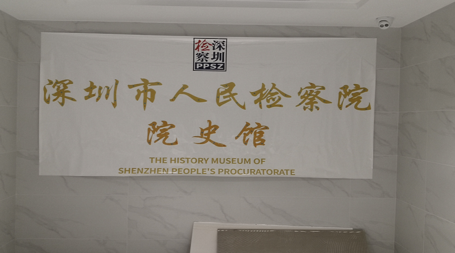 深圳市检察院院史馆