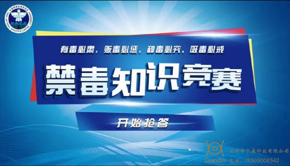 禁毒知识抢答系统